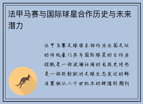 法甲马赛与国际球星合作历史与未来潜力