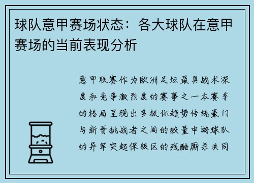 球队意甲赛场状态：各大球队在意甲赛场的当前表现分析
