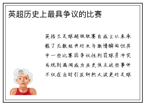 英超历史上最具争议的比赛
