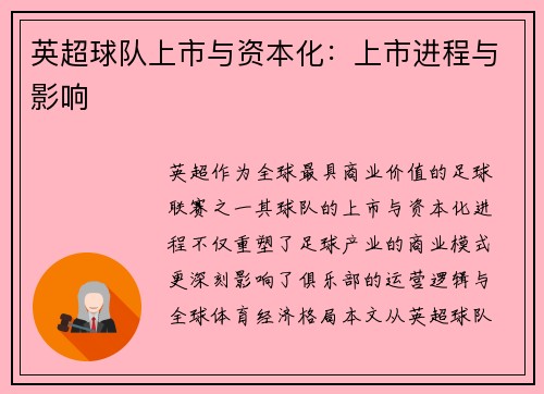 英超球队上市与资本化：上市进程与影响