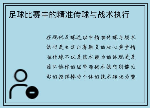 足球比赛中的精准传球与战术执行