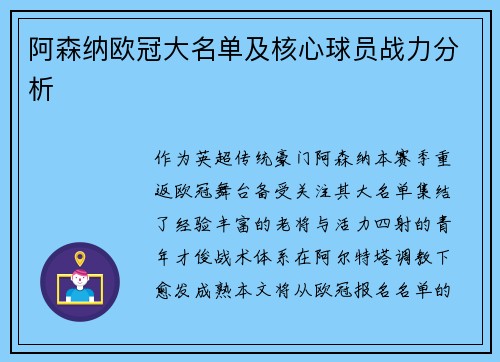 阿森纳欧冠大名单及核心球员战力分析
