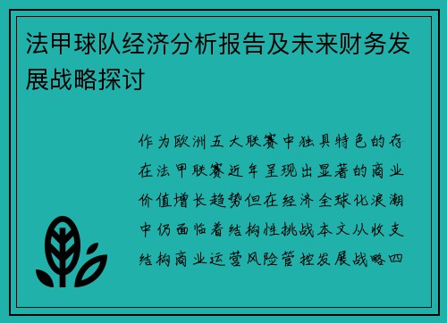 法甲球队经济分析报告及未来财务发展战略探讨