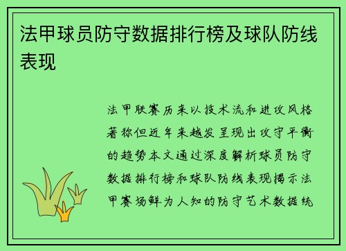法甲球员防守数据排行榜及球队防线表现