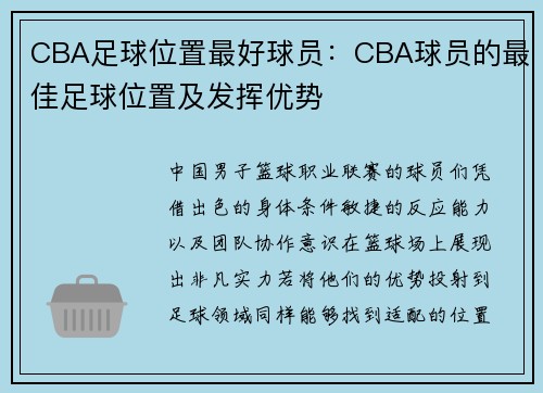 CBA足球位置最好球员：CBA球员的最佳足球位置及发挥优势