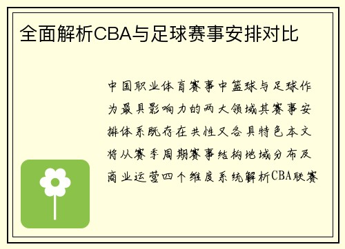 全面解析CBA与足球赛事安排对比