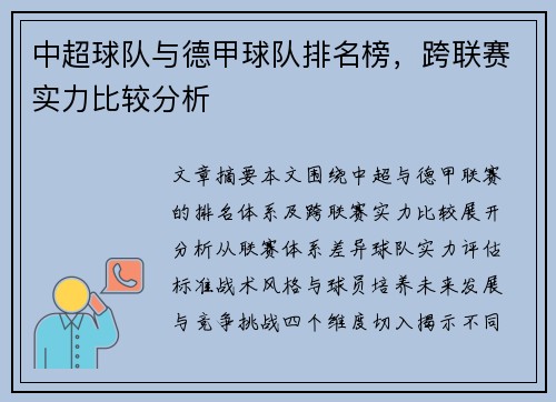 中超球队与德甲球队排名榜，跨联赛实力比较分析