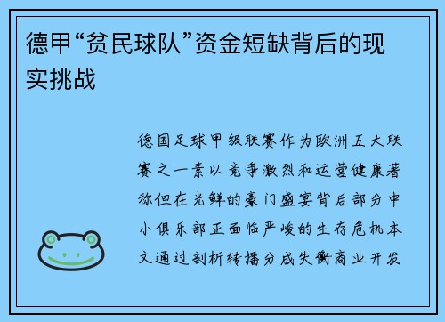 德甲“贫民球队”资金短缺背后的现实挑战