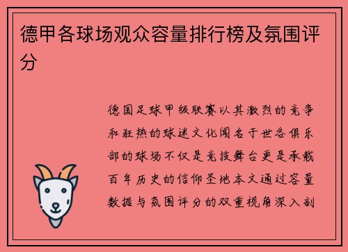 德甲各球场观众容量排行榜及氛围评分