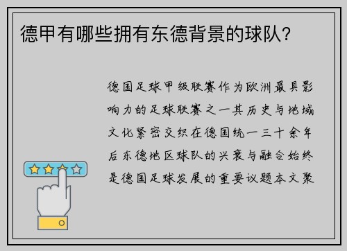 德甲有哪些拥有东德背景的球队？