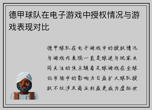 德甲球队在电子游戏中授权情况与游戏表现对比