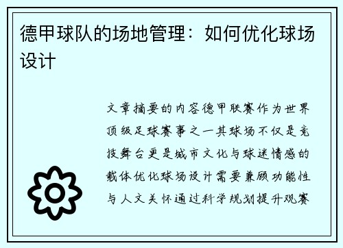 德甲球队的场地管理：如何优化球场设计