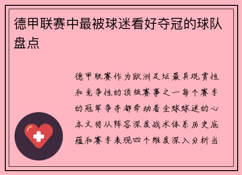 德甲联赛中最被球迷看好夺冠的球队盘点
