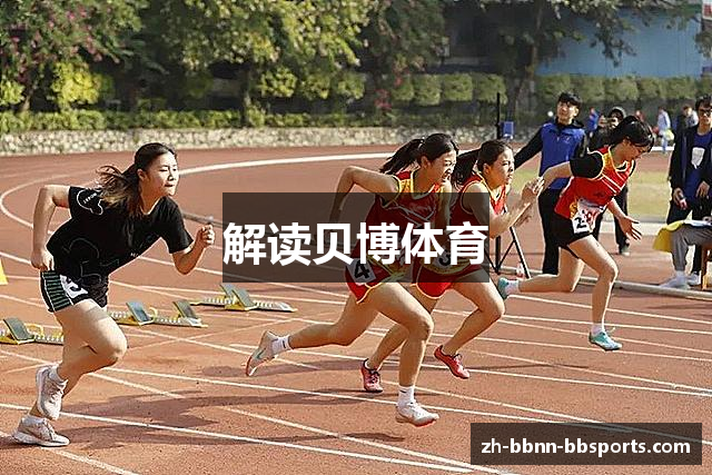 解读贝博体育