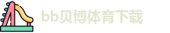贝博体育